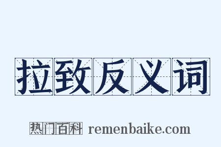 拉致反义词是什么意思的图片